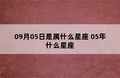 09月05日是属什么星座 05年什么星座